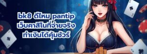 bk8 ดีไหม pantip