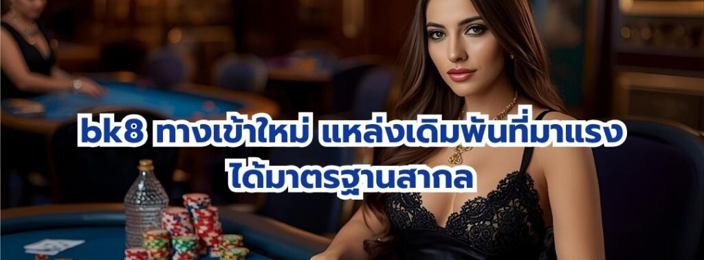 bk8 ทางเข้าใหม่
