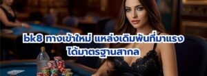 bk8 ทางเข้าใหม่