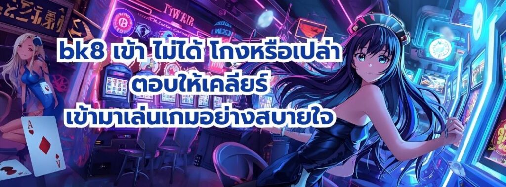 bk8 เข้า ไม่ได้