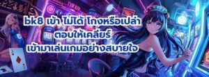 bk8 เข้า ไม่ได้
