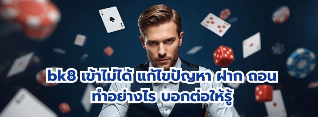 bk8 เข้าไม่ได้ แก้ไขปัญหา ฝาก ถอน
