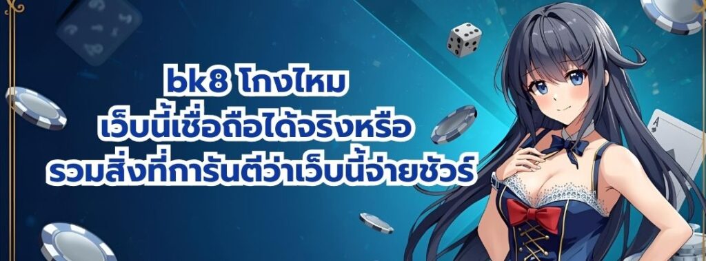 bk8 โกงไหม