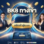 อัปเดต ทางเข้า bk8 ล่าสุด 2026 ช่องทางเข้าเล่นปลอดภัยและเสถียรที่สุด