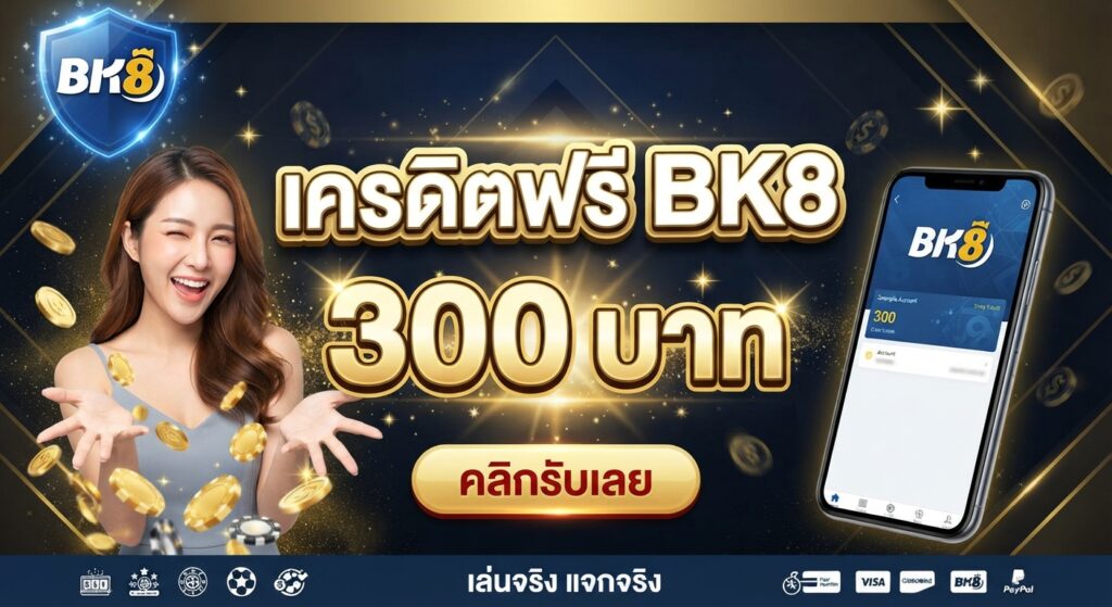 เครดิตฟรี bk8