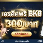 เครดิตฟรี bk8 300 แจกจริงไหม? ไขข้อข้องใจก่อนตัดสินใจรับสิทธิ์เดิมพัน
